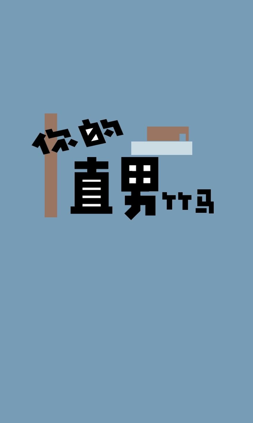 陆行哲 - 你的直男竹马