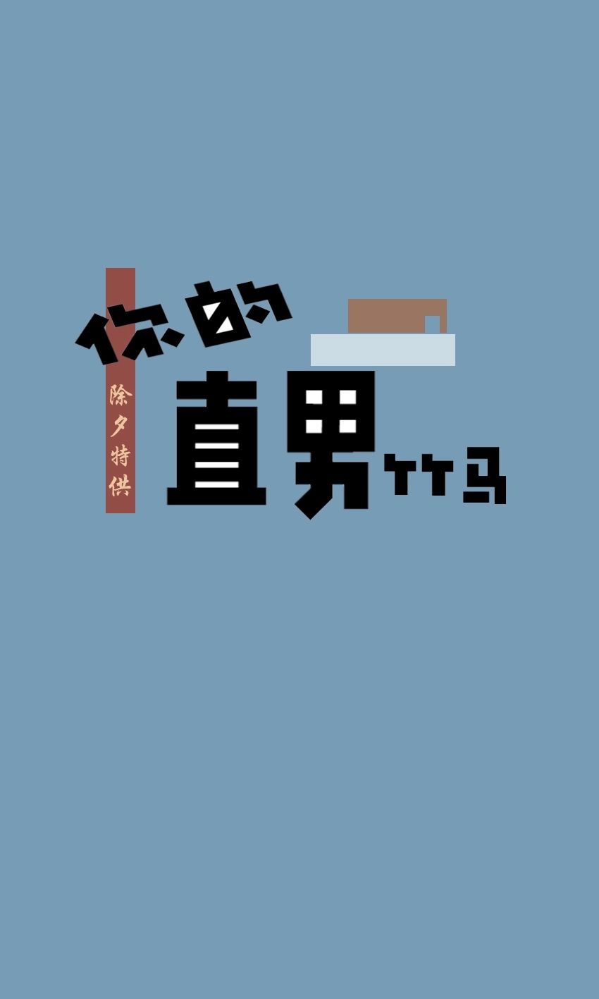 陆行哲 - 除夕夜晚引诱直男竹马