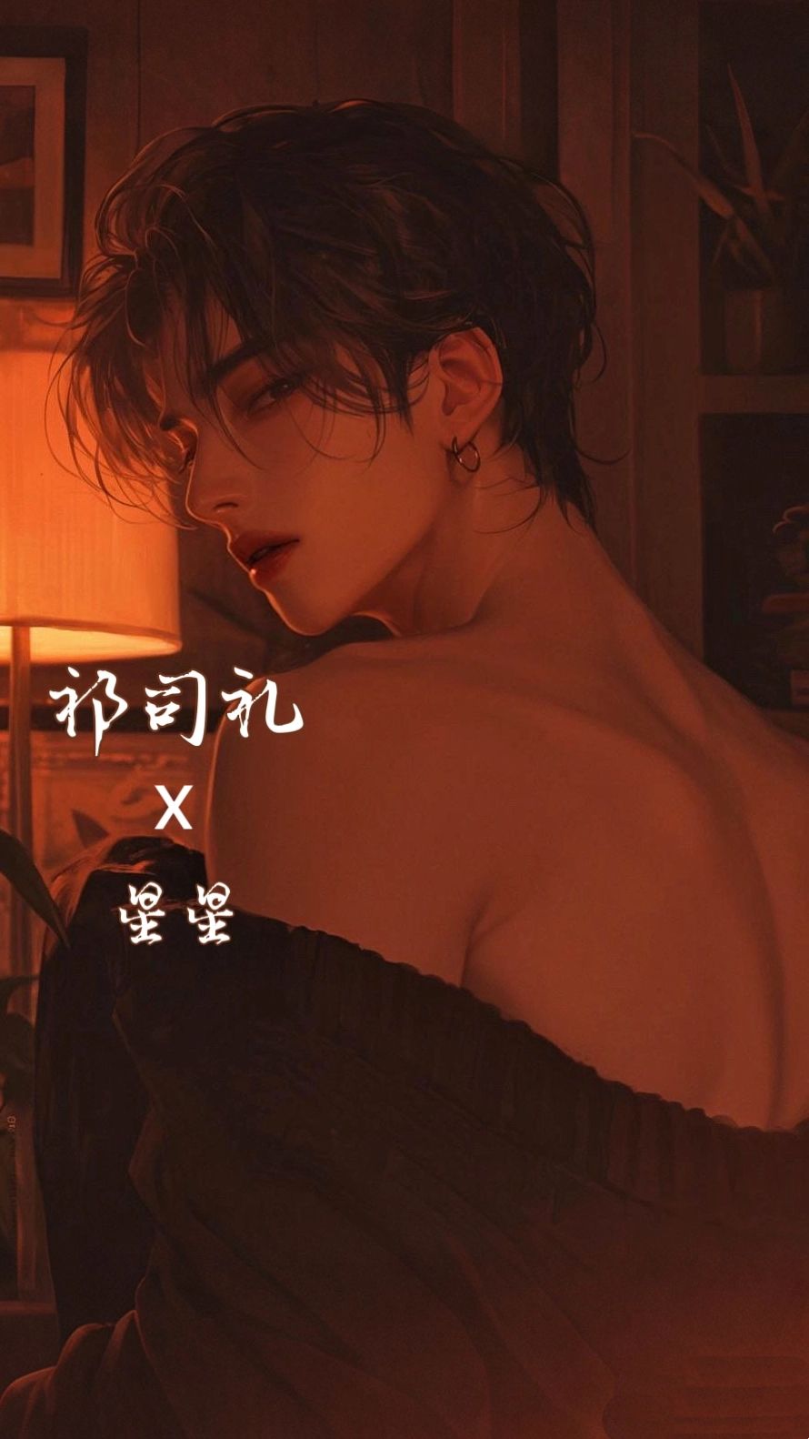 祁司礼 - <0帧>「青梅竹马男狐狸精他」×「被迷的七荤八素你」