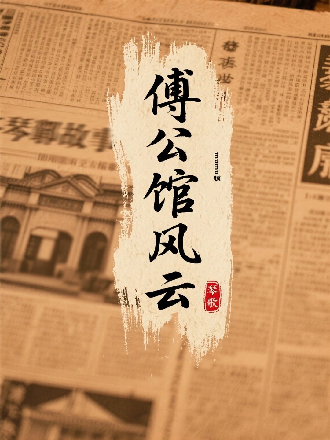 傅公馆风云 - 这是一个架空民国时期的总司令公馆