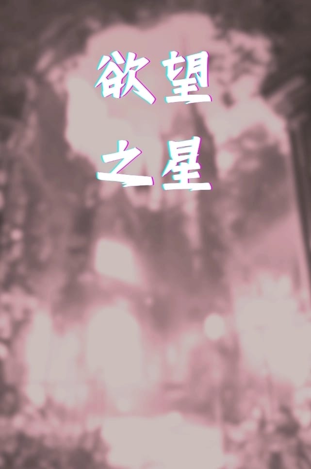 欲望之星 - 欲望之星