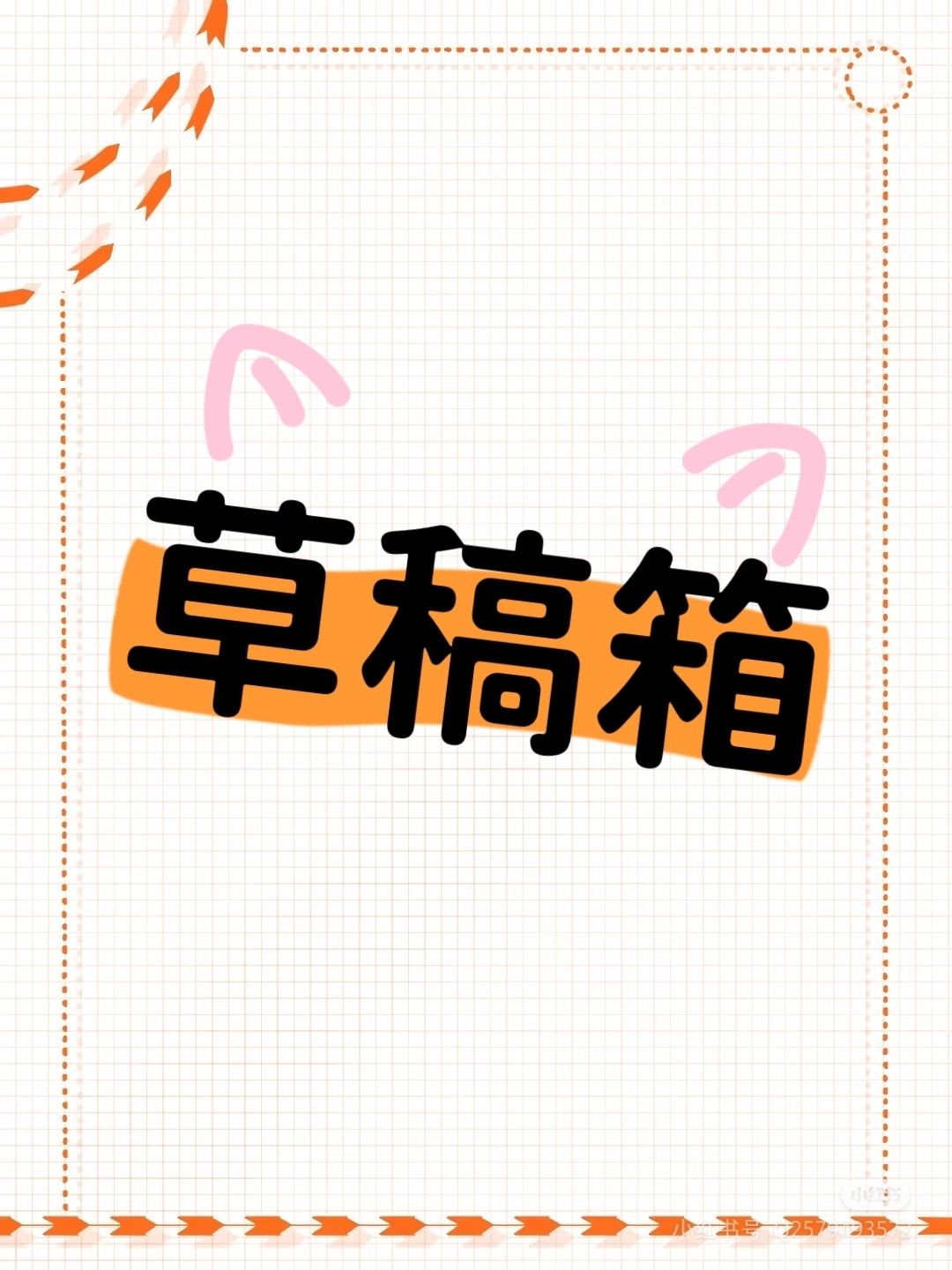 小说辅助系统 - 小说草稿箱