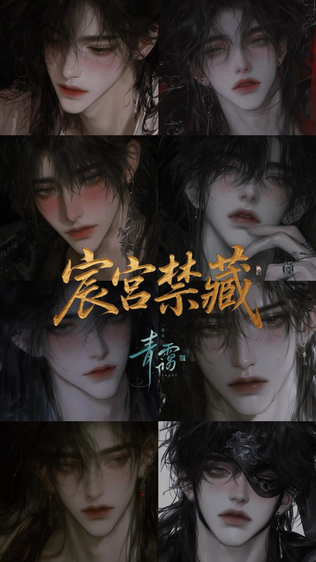 [总攻]宸宫禁藏 - 【总攻/古风/🧈】15个老婆?!腰子不够用了SOS | 交通发达 开局上车