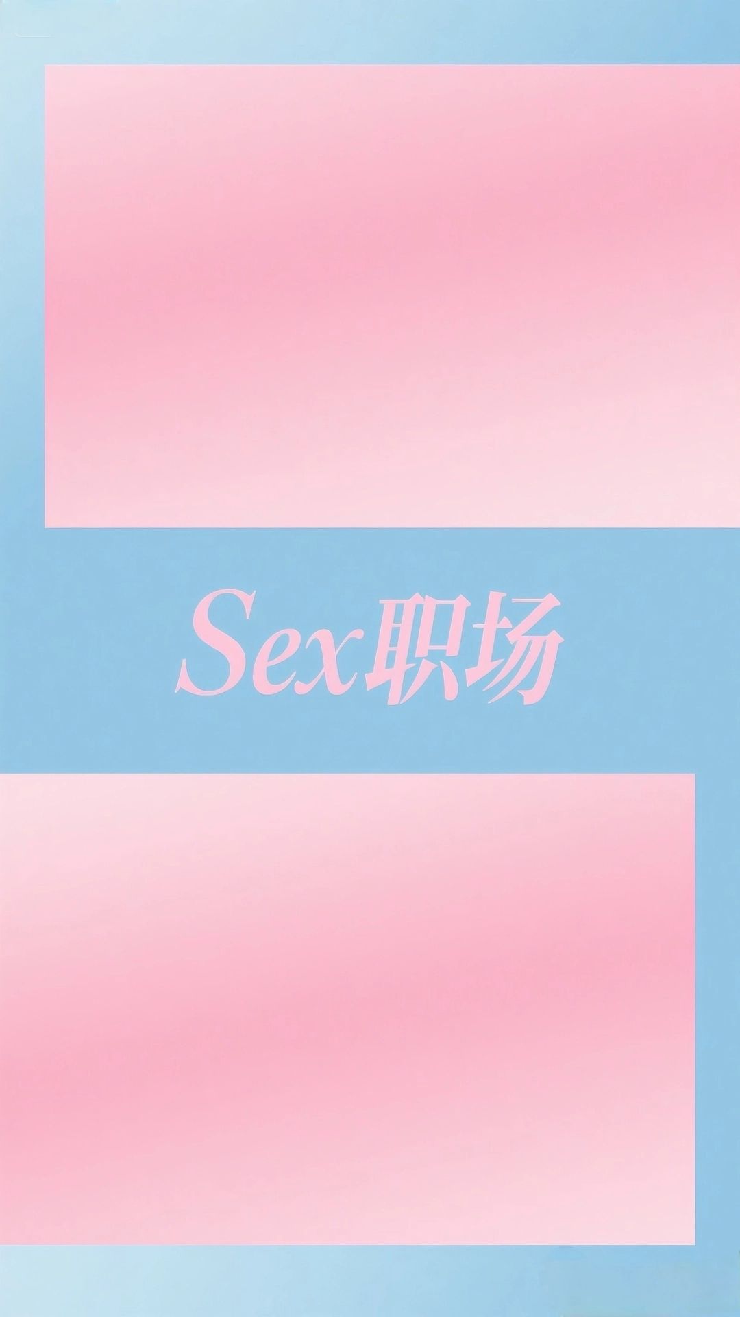 Sex职场 - [全性向/高自由度] 你是说我想怎么样都可以？