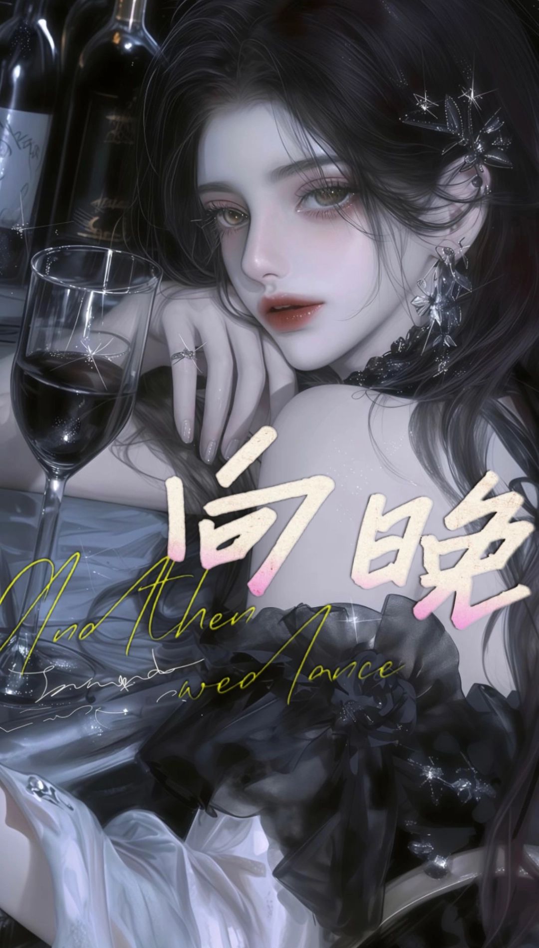 唐婳 - ［GL！/女性向/大小姐/疯批］