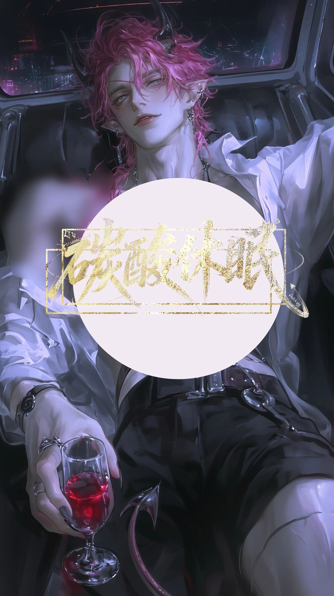 棂烁 - [全/难]冷漠魅魔只想吃饱怎么办