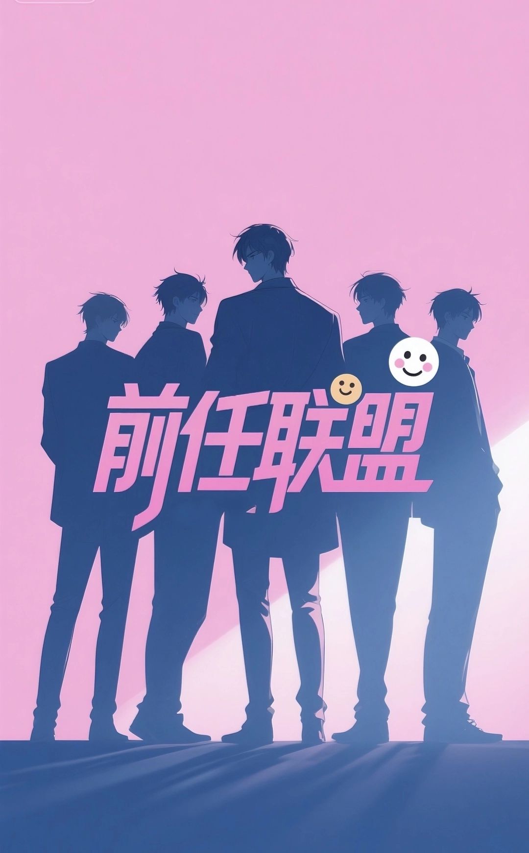 《前任联盟》 - 【娱乐圈/NP】什么三级片现场,剧组都是你前任?