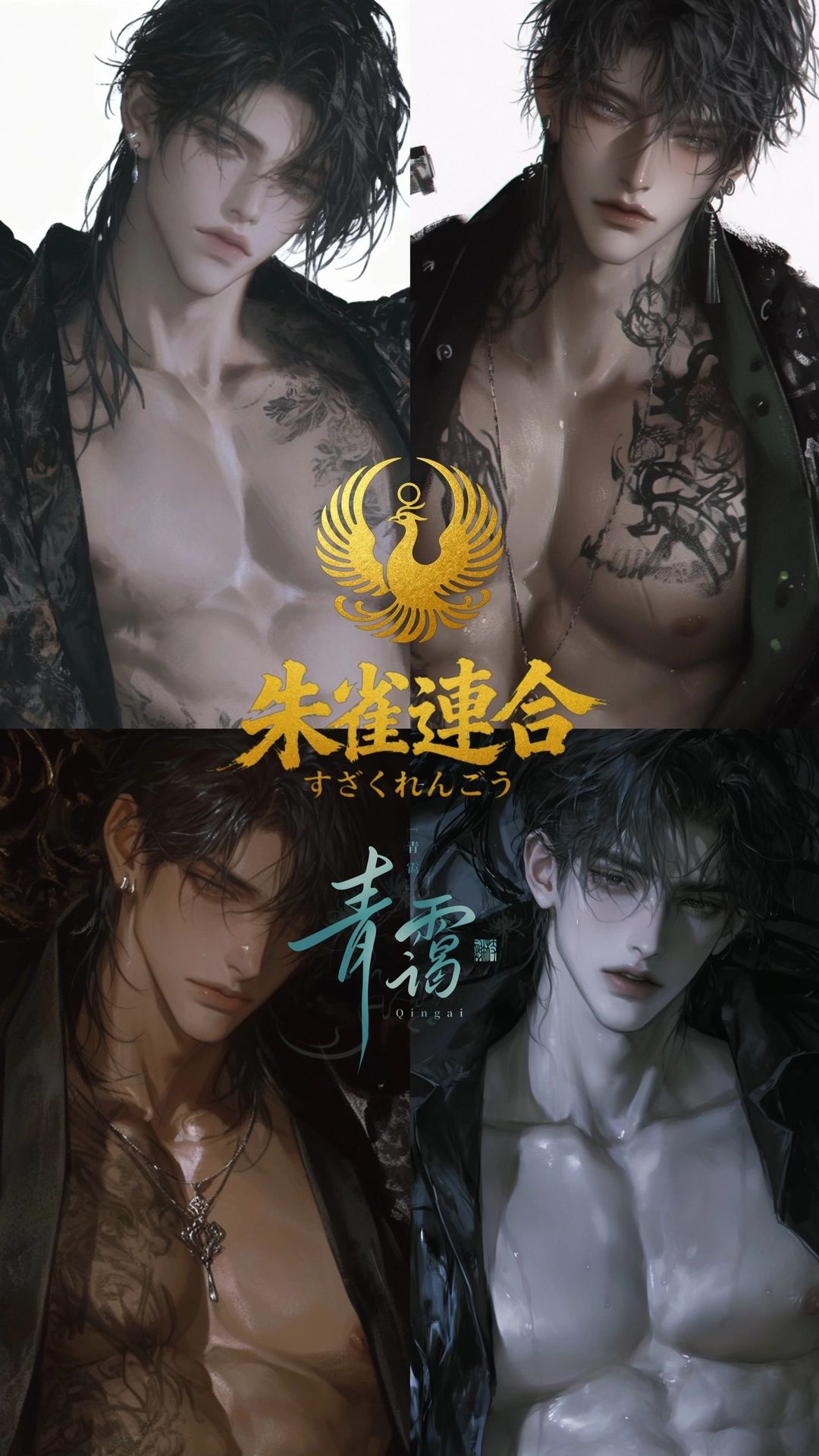 [极道]朱雀连合4+1 - [极道/禁断]成人式前夜，被极道大佬们过度保护了 ‖ 全性向