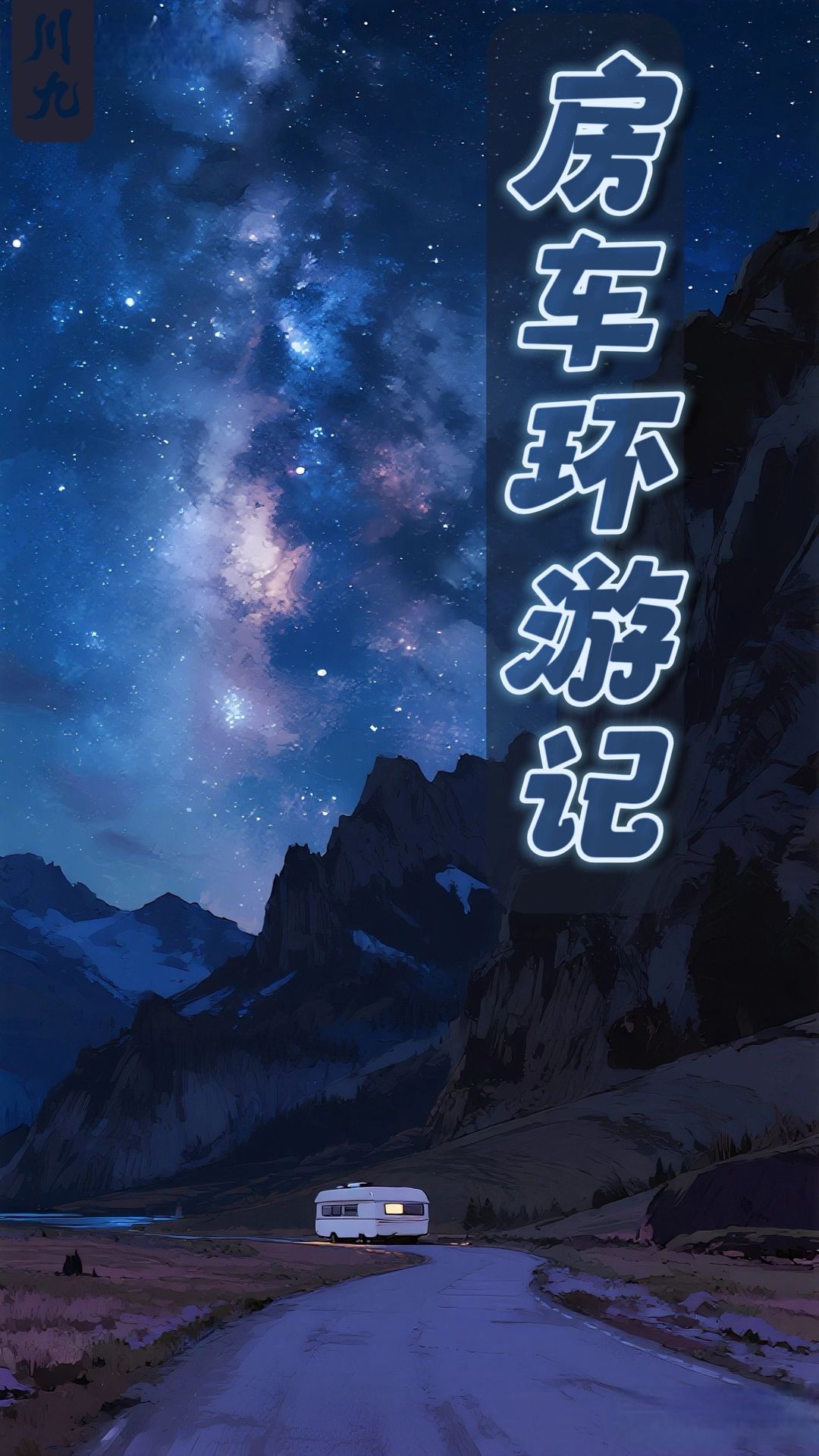 房车环游记 - 〔全性向/公路文〕房车环游记