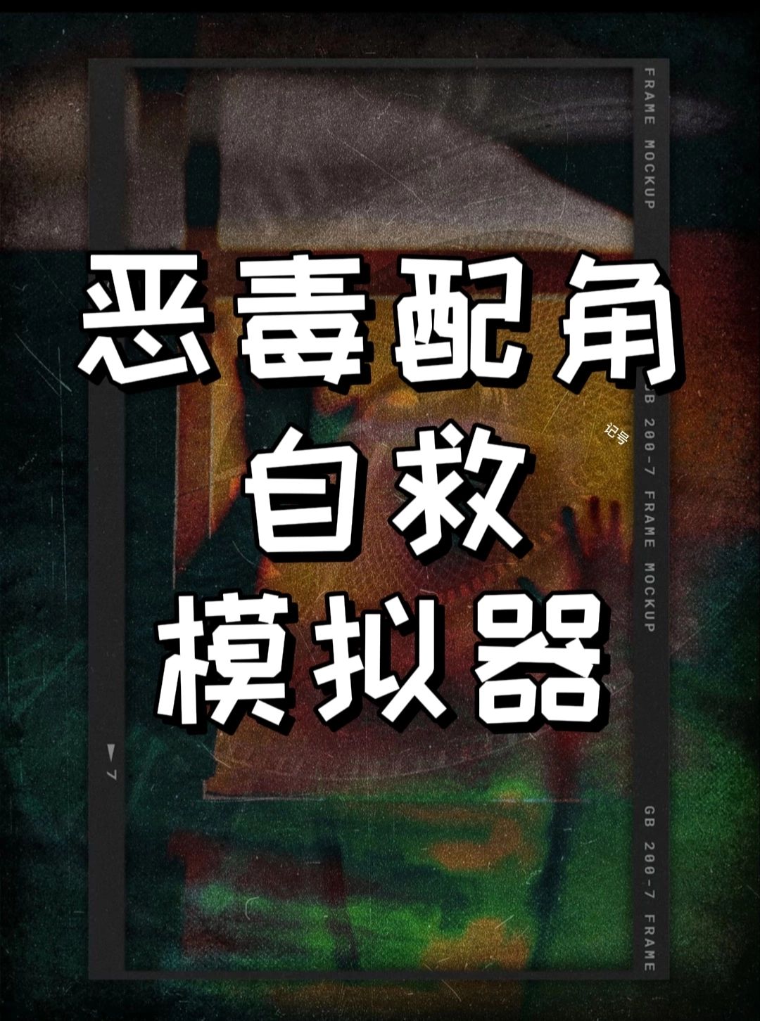 恶毒配角自救模拟器 - [高自由度/可选择可自捏］恶毒配角自救模拟器