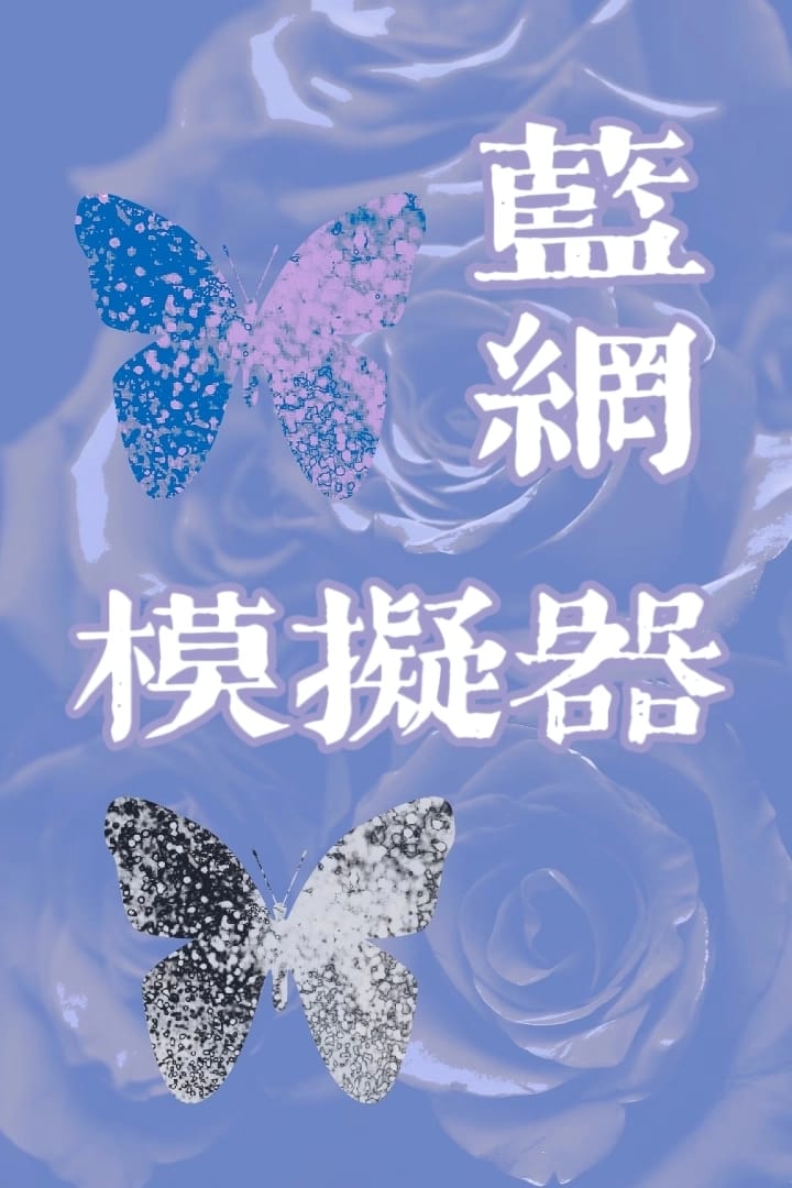 蓝网 - 蓝网将满足您的所有阴暗诉求🍄「沉浸式|高自由」