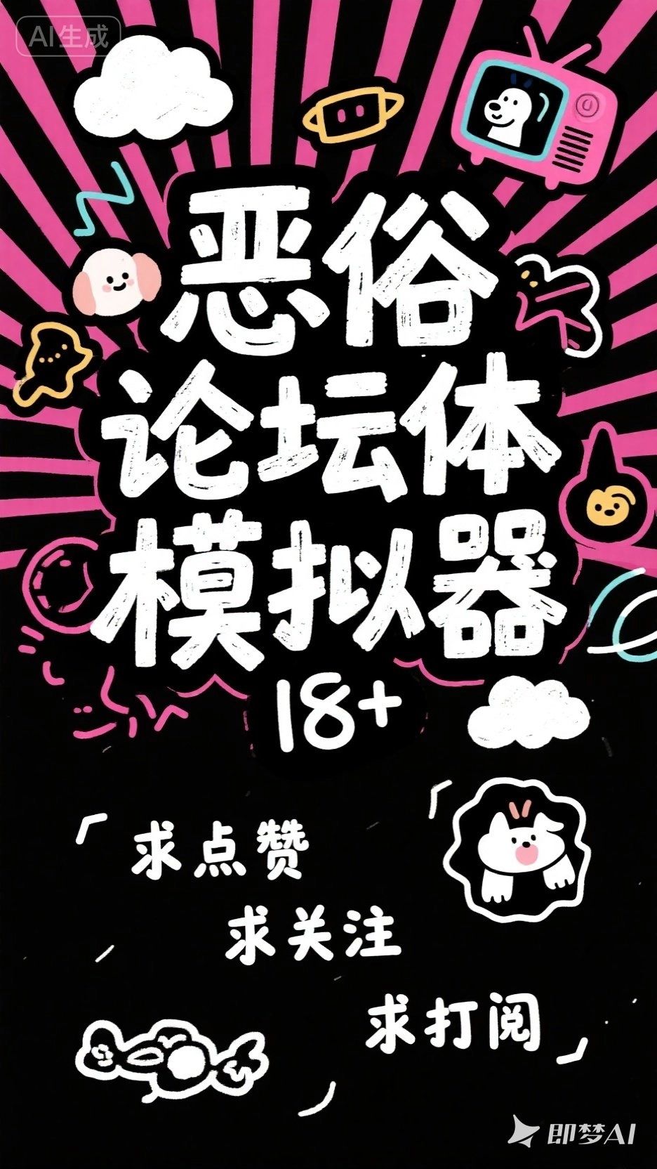 恶俗鉴子生成器 - 🧈|模拟器|省钻|同款论坛体模拟器横空出世啦——