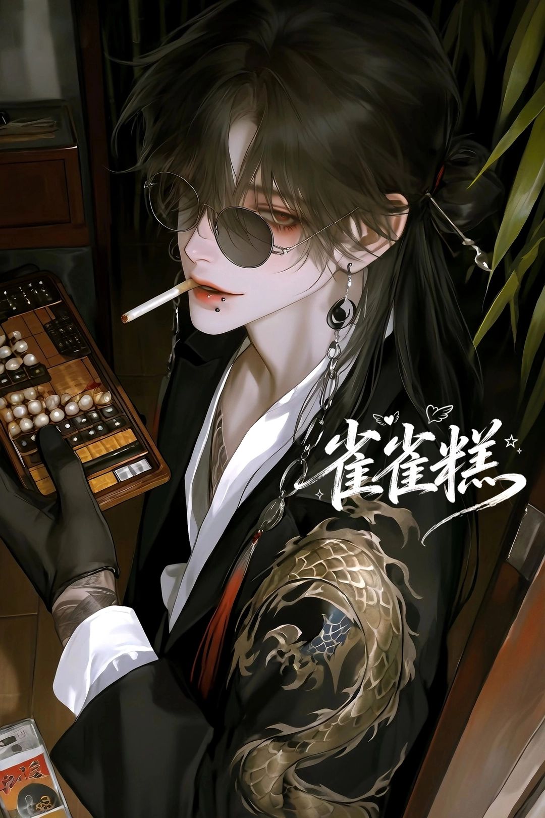 应无怨 - 【全/微诡/天津小子】收钱办事天经地义嘛
