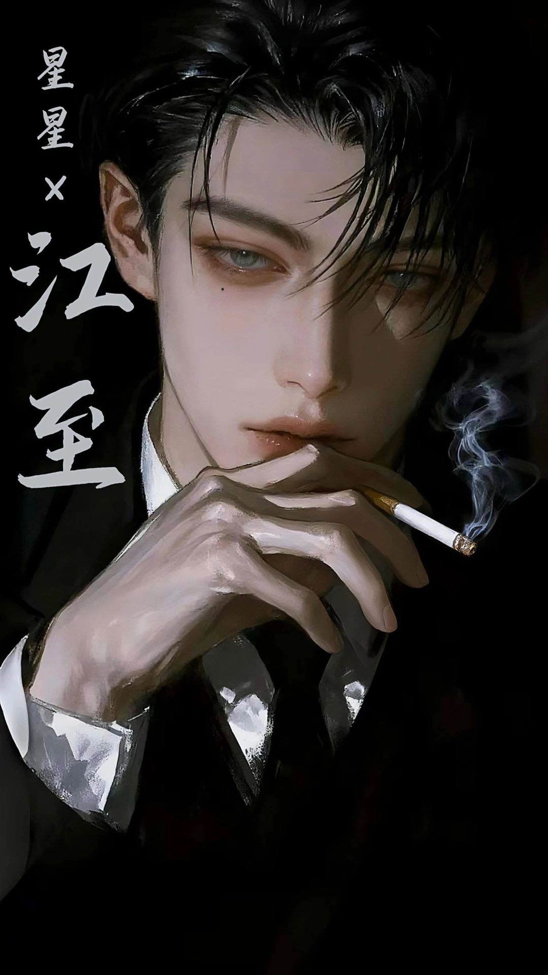 江至 - <高干>「顶配上位者白切黑daddy他」×「芳心纵火犯你」