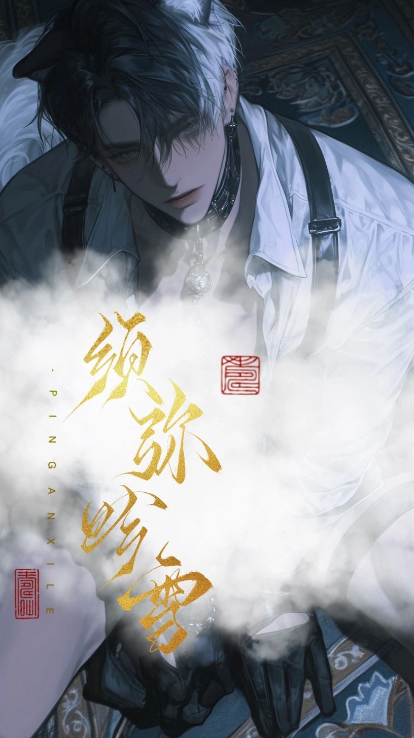 弥生 - <全 · 大扔纯情狼人> 当你把这只漂亮狼人带回家