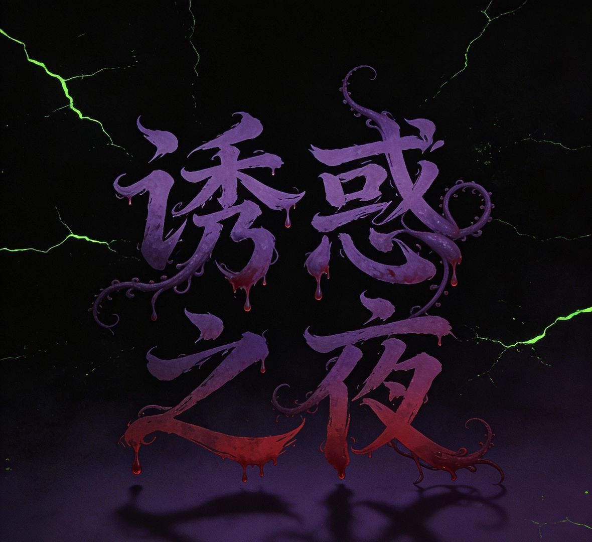 诱惑之夜 - 诱惑之夜【微恐】