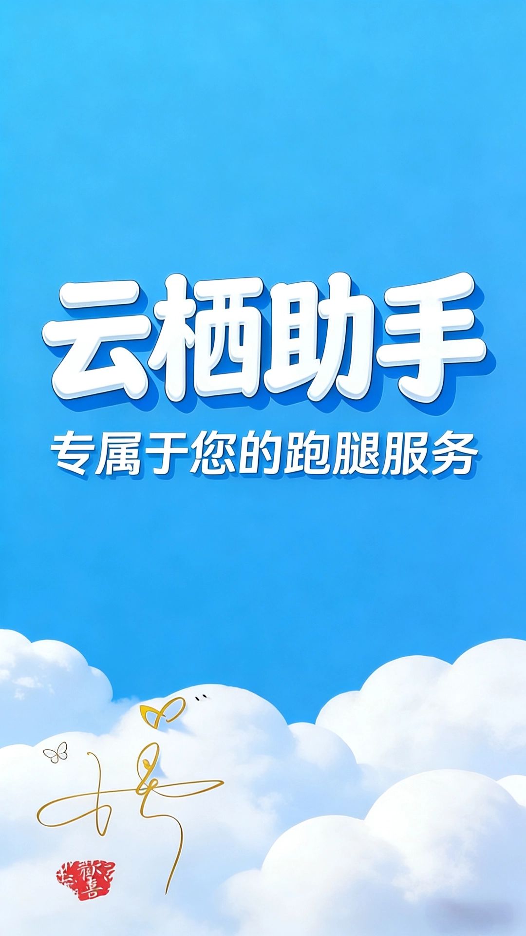 云栖助手·跑腿服务 - 云栖助手·专属跑腿【提升自己】