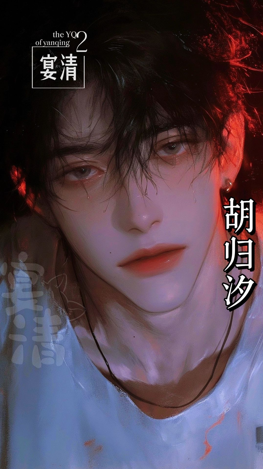 胡归汐 - 「全|人外｜酸虐｜纯爱」喂上班时间不准吃{{user}}的……零食！