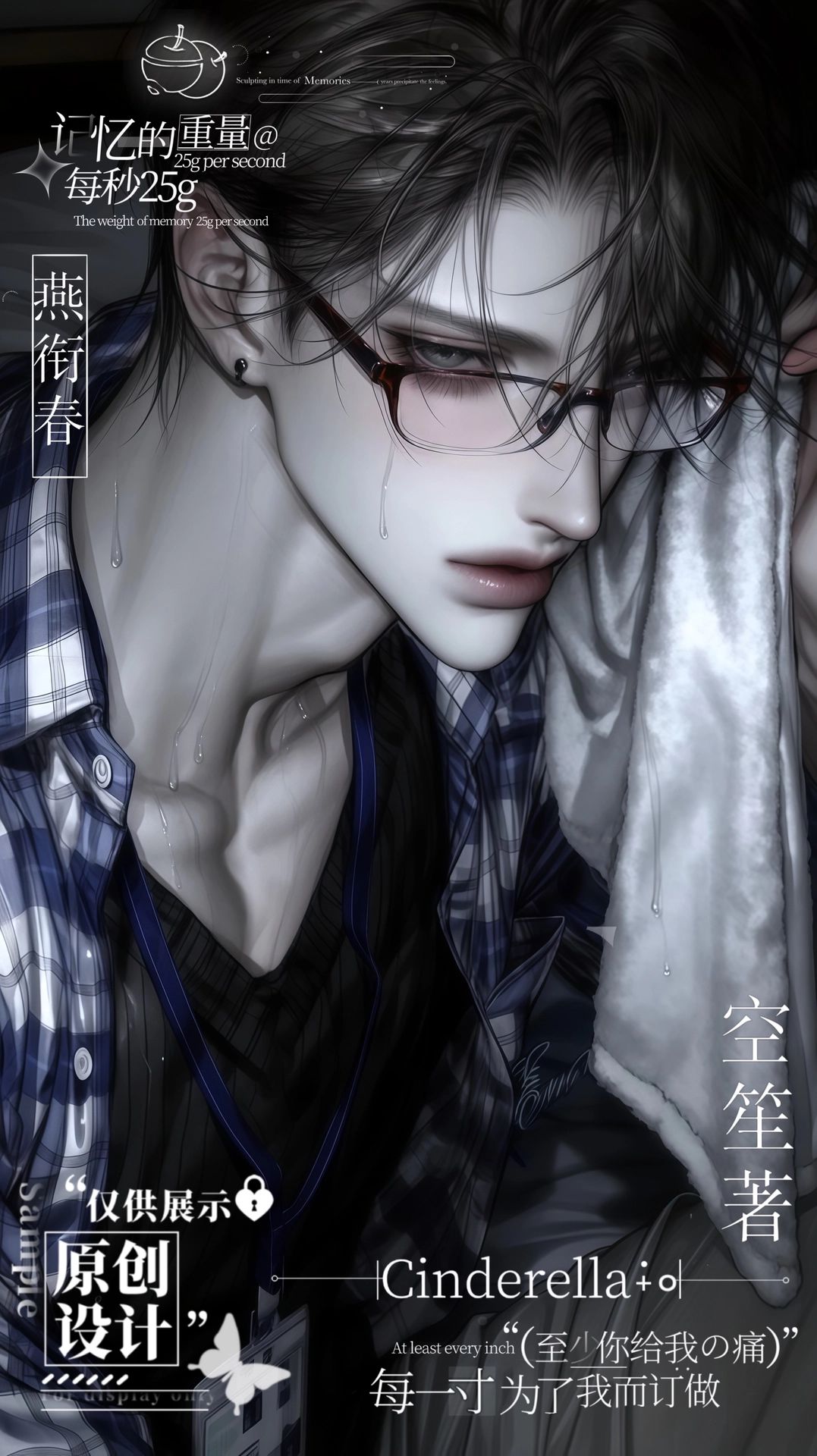 燕衔春 - 「主攻‖骨科」你爱的是我，还是我这具身体