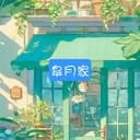 皐月家