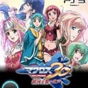 マクロス30 銀河を繋ぐ歌聲