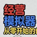 [全][多世界]经营模拟器
