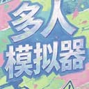 多人模拟器