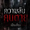 ความลับคนตาย