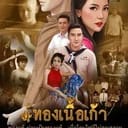 ทองเนื้อเก้า