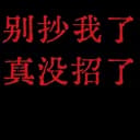 能别抄我了不？
