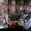 山一程4+1