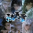 六更雪6+1