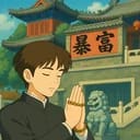 皮皮虎