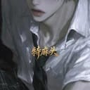 沈载元