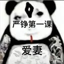 严铮