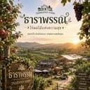 ธารา | ธาริน | ธันวา