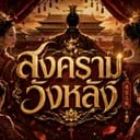 สงครามวังหลัง | War of the Palace