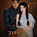 วาสนารักแห่งอโยธยา