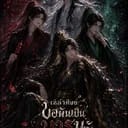 เหล่าศิษย์ขอผันเป็นมารนะ ท่านอาจารย์ที่รัก