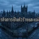 ภารกิจการเป็นตัวร้ายและแม่สื่อ