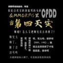 在MMORPG里当第四天灾