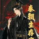 秦朝生存实录
