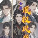 女帝·凰权风华