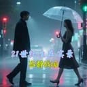 21世纪生存实录