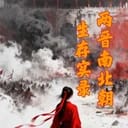 两晋南北朝生存实录