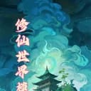 修仙世界模拟器