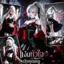 โรซาไลน์ (Rosaline) 🥀