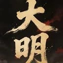 大明模拟器