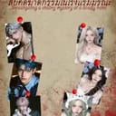 สืบคดีฆาตกรรมในโรงเเรมมรณะ