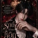 อี โดกยอม | องค์รัชทายาท